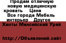 Продам отличную,новую медицинскую кровать! › Цена ­ 27 000 - Все города Мебель, интерьер » Другое   . Ханты-Мансийский,Урай г.